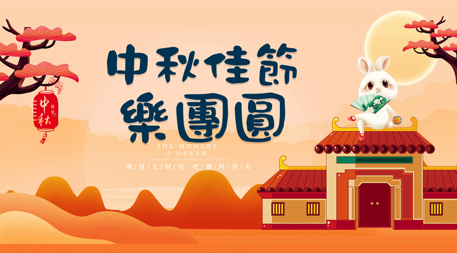 中秋祝福│開(kāi)元礦業(yè)集團(tuán)祝您美滿(mǎn)吉祥，福壽安康